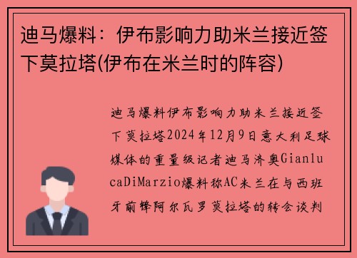 迪马爆料：伊布影响力助米兰接近签下莫拉塔(伊布在米兰时的阵容)