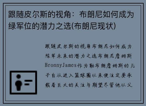 跟随皮尔斯的视角：布朗尼如何成为绿军位的潜力之选(布朗尼现状)