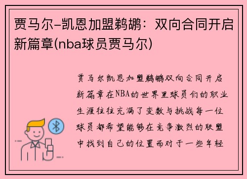 贾马尔-凯恩加盟鹈鹕：双向合同开启新篇章(nba球员贾马尔)