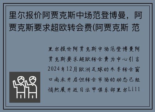 里尔报价阿贾克斯中场范登博曼，阿贾克斯要求超欧转会费(阿贾克斯 范德萨)