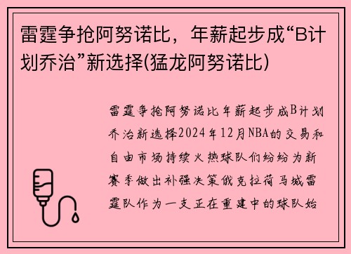 雷霆争抢阿努诺比，年薪起步成“B计划乔治”新选择(猛龙阿努诺比)