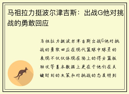 马祖拉力挺波尔津吉斯：出战G他对挑战的勇敢回应