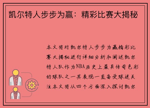 凯尔特人步步为赢：精彩比赛大揭秘