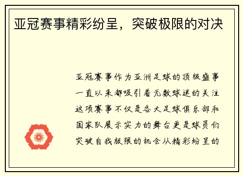 亚冠赛事精彩纷呈，突破极限的对决