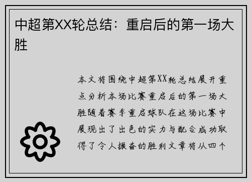 中超第XX轮总结：重启后的第一场大胜