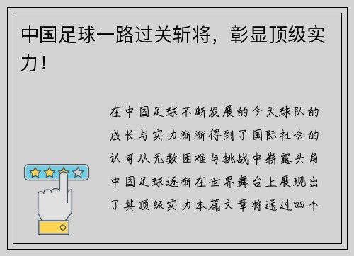 中国足球一路过关斩将，彰显顶级实力！