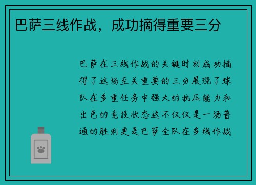 巴萨三线作战，成功摘得重要三分