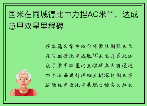 国米在同城德比中力挫AC米兰，达成意甲双星里程碑