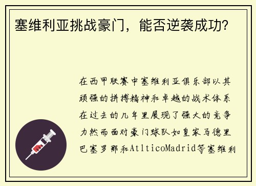 塞维利亚挑战豪门，能否逆袭成功？