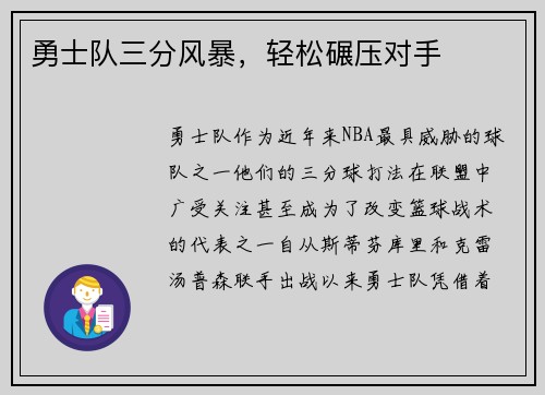 勇士队三分风暴，轻松碾压对手