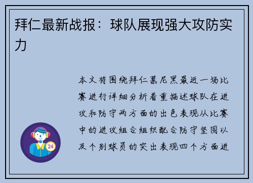 拜仁最新战报：球队展现强大攻防实力