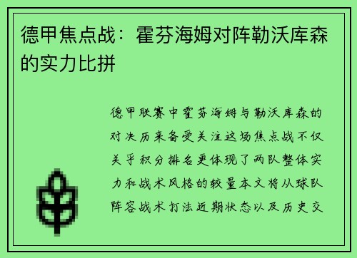 德甲焦点战：霍芬海姆对阵勒沃库森的实力比拼