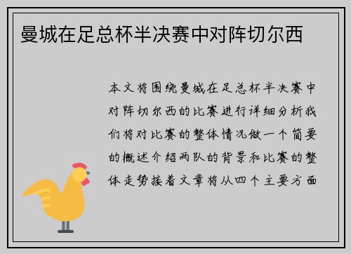 曼城在足总杯半决赛中对阵切尔西