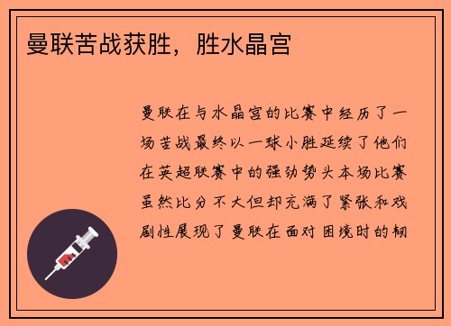 曼联苦战获胜，胜水晶宫