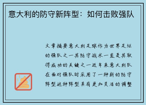 意大利的防守新阵型：如何击败强队