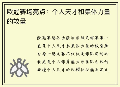 欧冠赛场亮点：个人天才和集体力量的较量