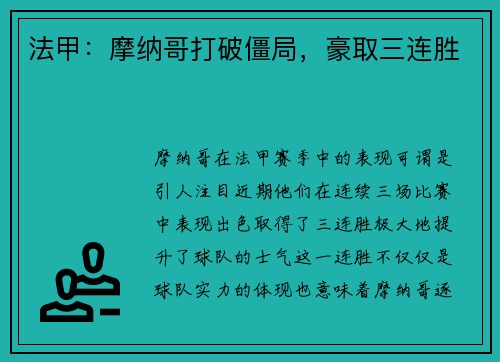 法甲：摩纳哥打破僵局，豪取三连胜