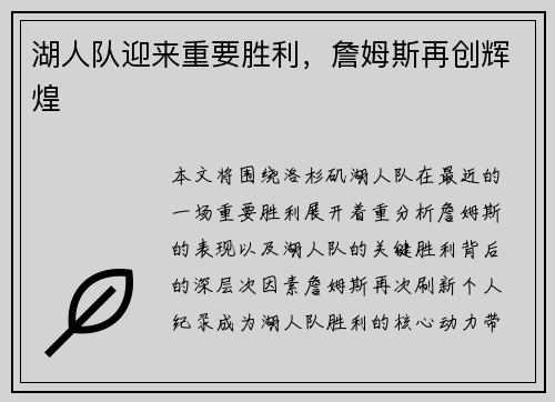 湖人队迎来重要胜利，詹姆斯再创辉煌