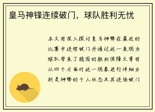 皇马神锋连续破门，球队胜利无忧
