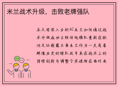 米兰战术升级，击败老牌强队