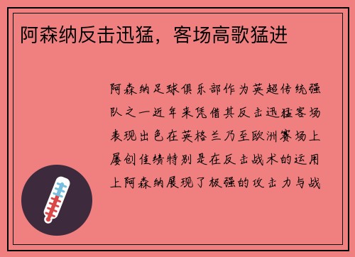 阿森纳反击迅猛，客场高歌猛进