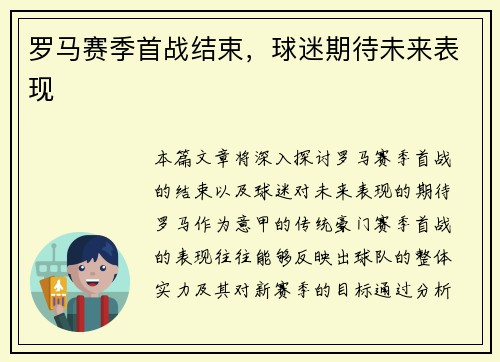 罗马赛季首战结束，球迷期待未来表现