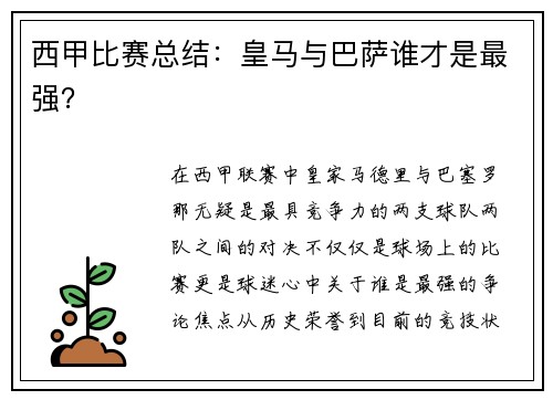 西甲比赛总结：皇马与巴萨谁才是最强？