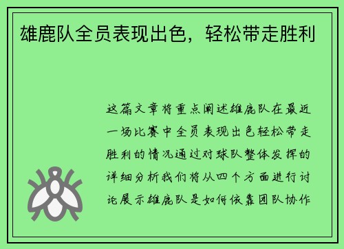 雄鹿队全员表现出色，轻松带走胜利