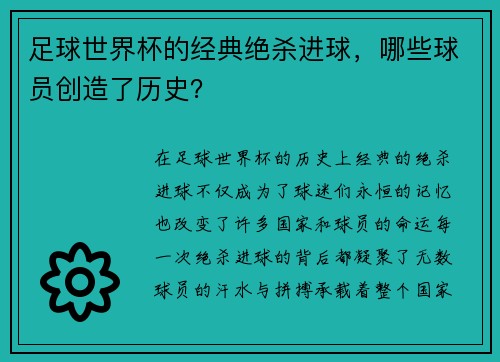 足球世界杯的经典绝杀进球，哪些球员创造了历史？