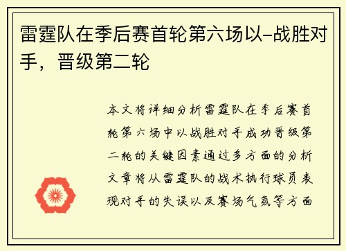 雷霆队在季后赛首轮第六场以-战胜对手，晋级第二轮