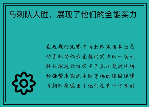 马刺队大胜，展现了他们的全能实力