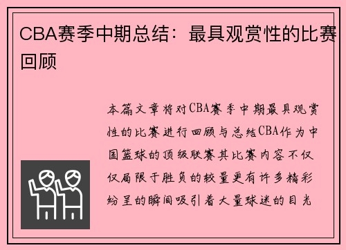CBA赛季中期总结：最具观赏性的比赛回顾