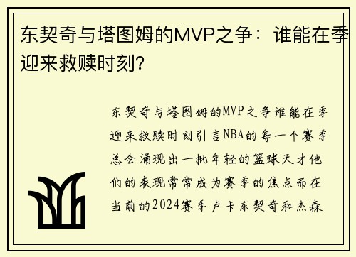 东契奇与塔图姆的MVP之争：谁能在季迎来救赎时刻？