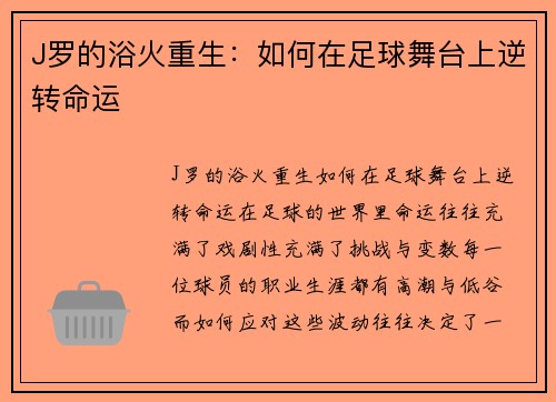 J罗的浴火重生：如何在足球舞台上逆转命运