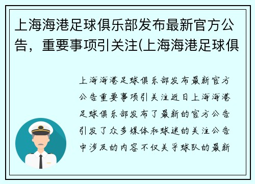 上海海港足球俱乐部发布最新官方公告，重要事项引关注(上海海港足球俱乐部图片)