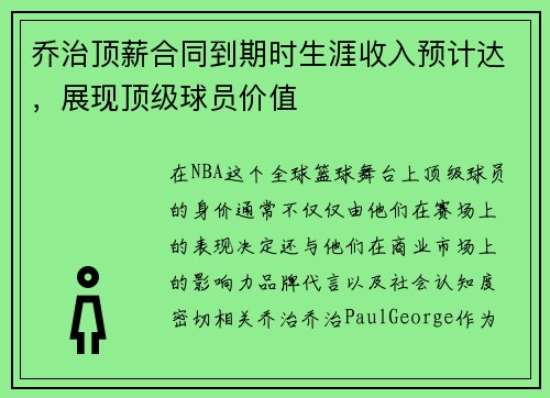 乔治顶薪合同到期时生涯收入预计达，展现顶级球员价值