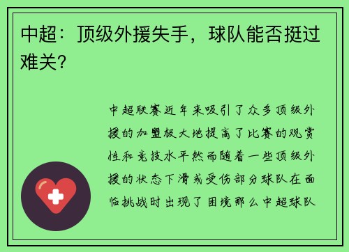 中超：顶级外援失手，球队能否挺过难关？
