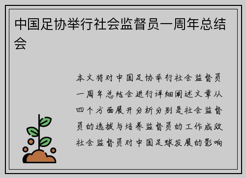 中国足协举行社会监督员一周年总结会