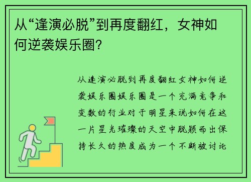 从“逢演必脱”到再度翻红，女神如何逆袭娱乐圈？