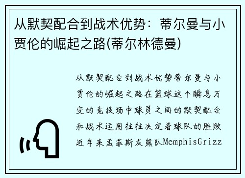 从默契配合到战术优势：蒂尔曼与小贾伦的崛起之路(蒂尔林德曼)