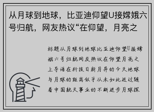 从月球到地球，比亚迪仰望U接嫦娥六号归航，网友热议“在仰望，月亮之上”
