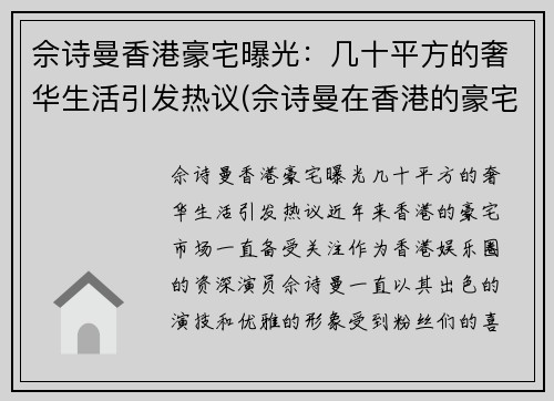 佘诗曼香港豪宅曝光：几十平方的奢华生活引发热议(佘诗曼在香港的豪宅位于哪)