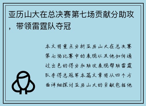 亚历山大在总决赛第七场贡献分助攻，带领雷霆队夺冠