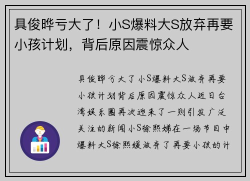 具俊晔亏大了！小S爆料大S放弃再要小孩计划，背后原因震惊众人