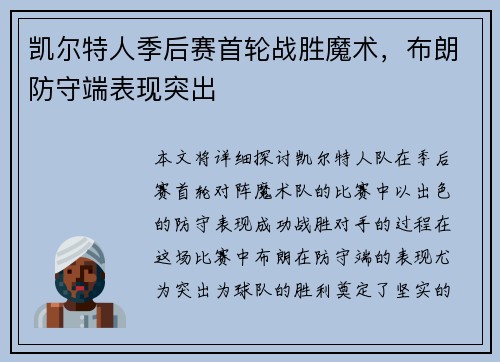 凯尔特人季后赛首轮战胜魔术，布朗防守端表现突出