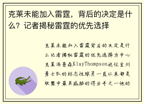 克莱未能加入雷霆，背后的决定是什么？记者揭秘雷霆的优先选择