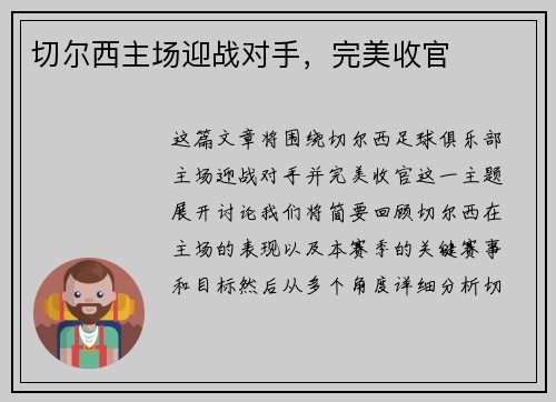 切尔西主场迎战对手，完美收官