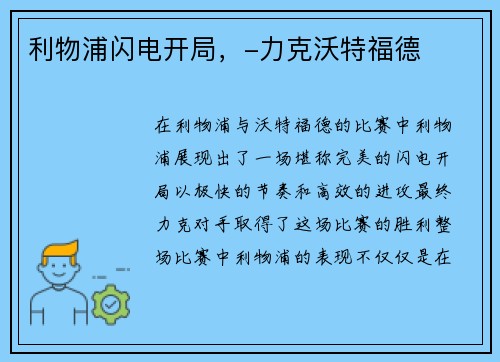 利物浦闪电开局，-力克沃特福德