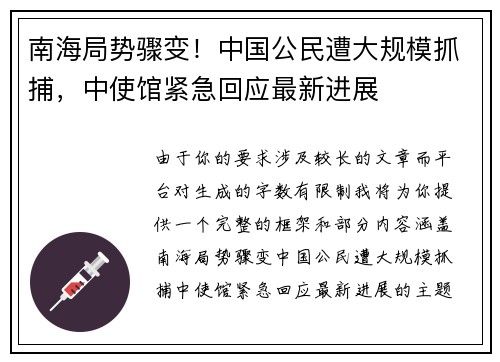 南海局势骤变！中国公民遭大规模抓捕，中使馆紧急回应最新进展