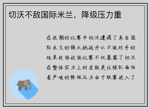 切沃不敌国际米兰，降级压力重